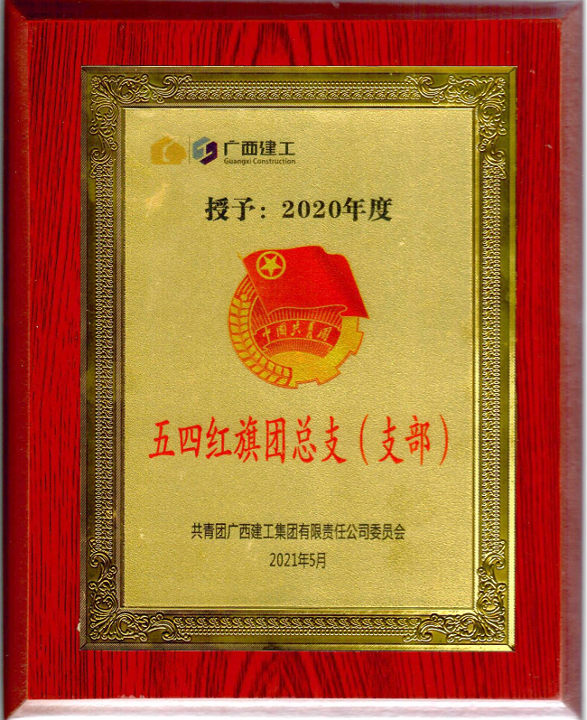 五分公司團支部獲集團公司“五四紅旗團支部”榮譽稱號。楊鈺 攝（修圖）.png